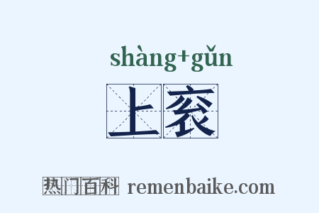 上衮是什么意思的图片